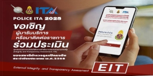 เชิญชวนผู้มีส่วนได้ส่วนเสียภายนอกร่วมทำแบบประเมิน(EIT)ประจำปีงบประมาณ 2568