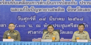 การมอบนโยบายการดำเนินงานจัดระเบียบสังคม ปราบปรามผู้มีอิทธิพลแบบบูรณาการ