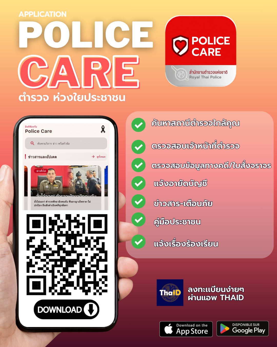 ตัวอย่าง_อินโฟ_Police_Care.png
